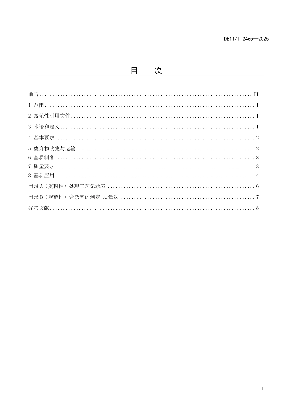 DB11T2465-2025 园林绿化植物废弃物基质制备和应用技术规范.pdf_第2页