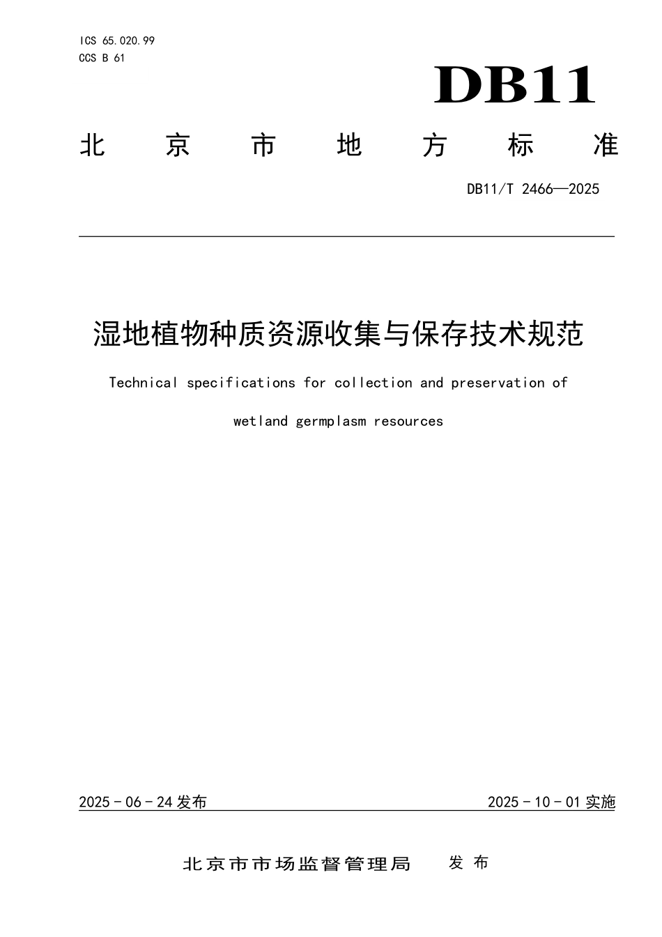 DB11T2466-2025 湿地植物种质资源收集与保存技术规范.pdf_第1页