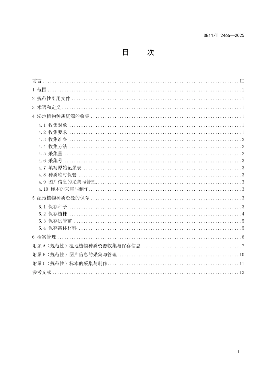 DB11T2466-2025 湿地植物种质资源收集与保存技术规范.pdf_第2页