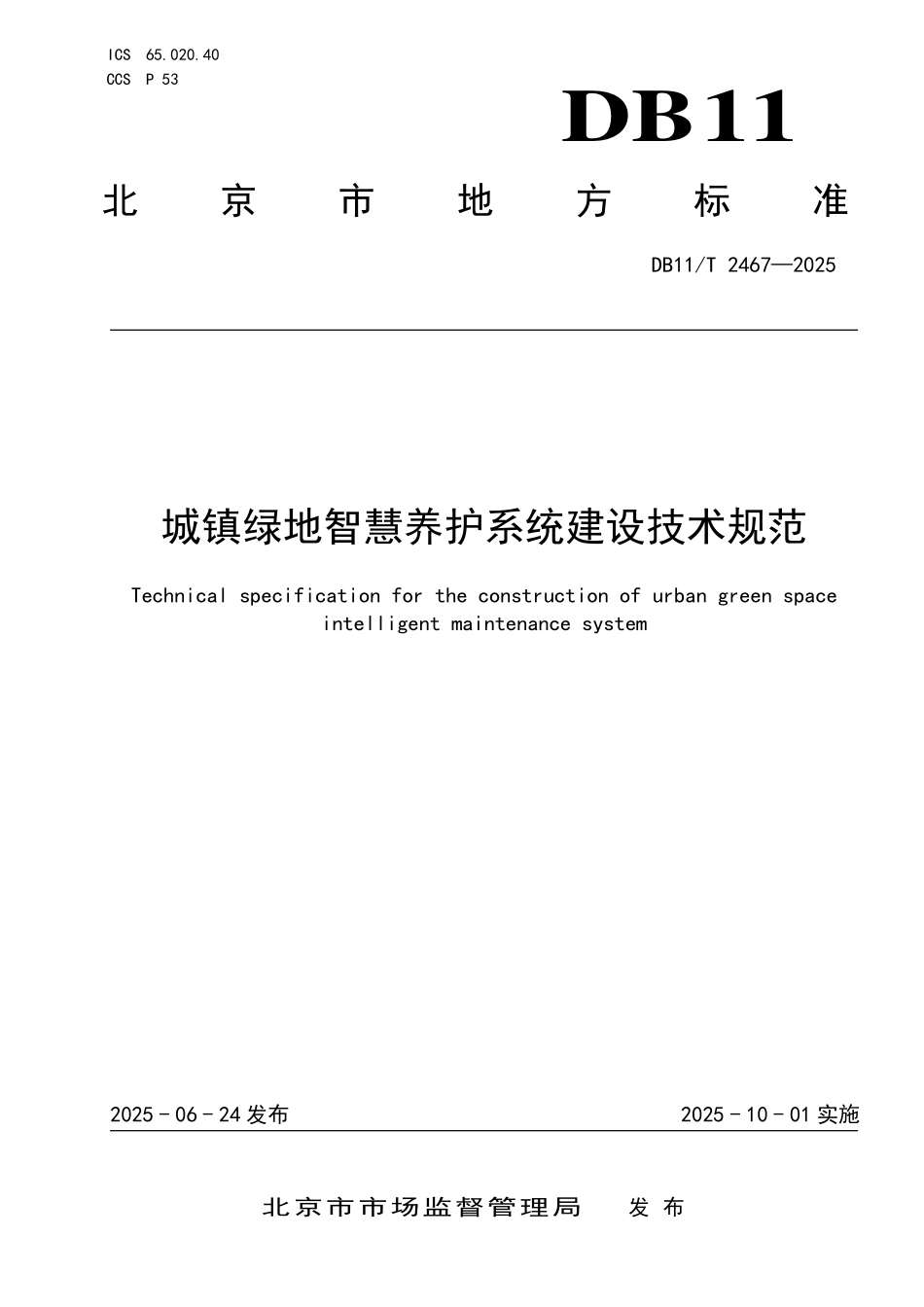 DB11T2467-2025 城镇绿地智慧养护系统建设技术规范.pdf_第1页