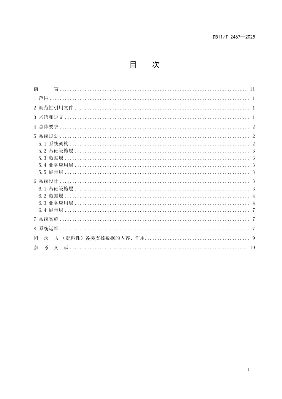 DB11T2467-2025 城镇绿地智慧养护系统建设技术规范.pdf_第2页