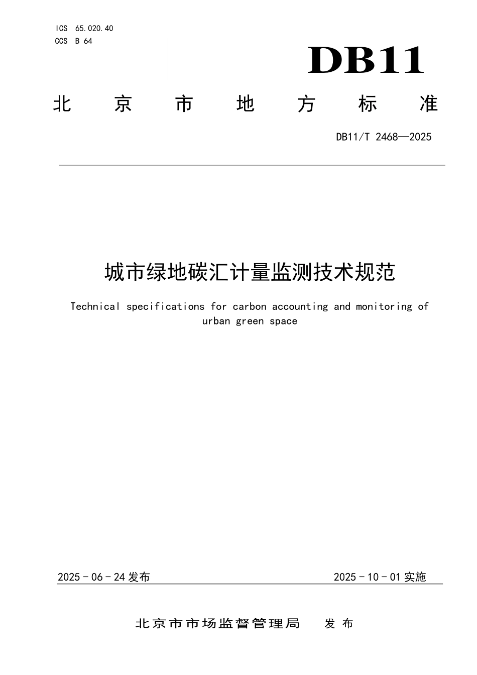 DB11T2468-2025 城市绿地碳汇计量监测技术规范.pdf_第1页