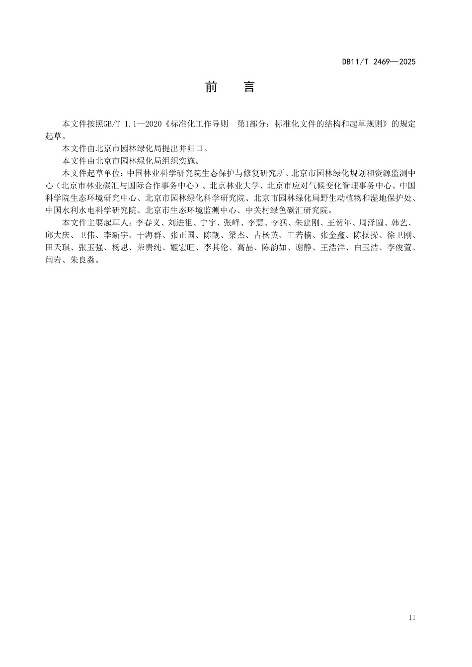DB11T2469-2025 湿地碳汇计量监测技术规范.pdf_第3页