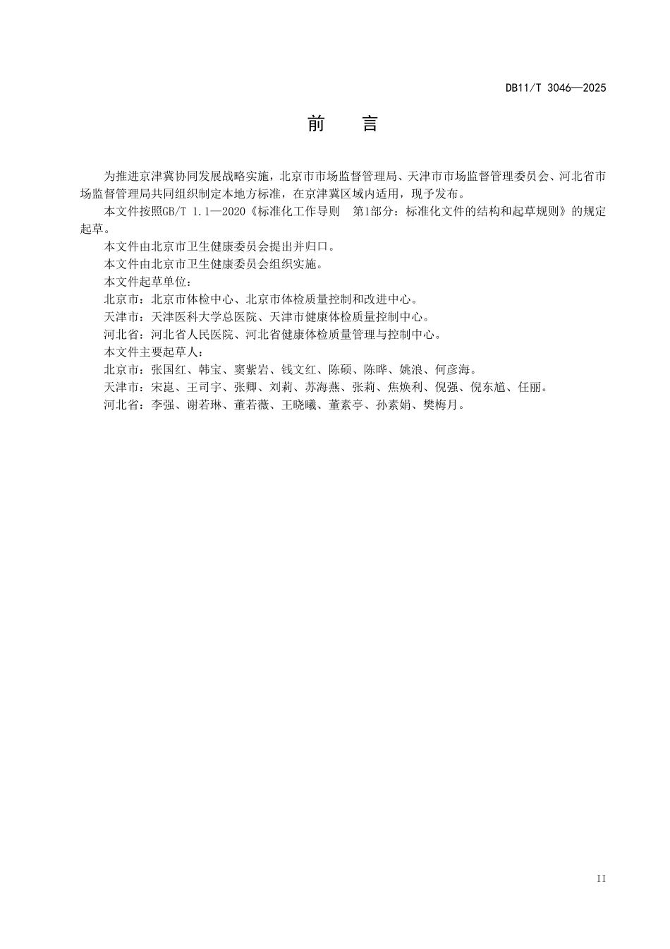 DB11T3046-2025 健康体检质量控制规范.pdf_第3页