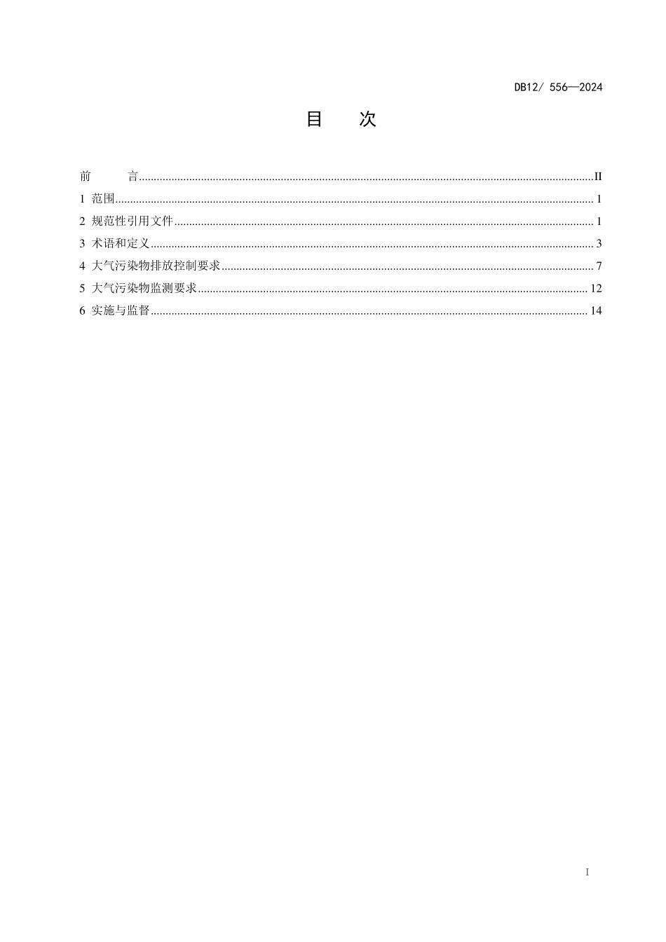 DB12 566-2024 工业炉窑大气污染物排放标准.pdf_第2页