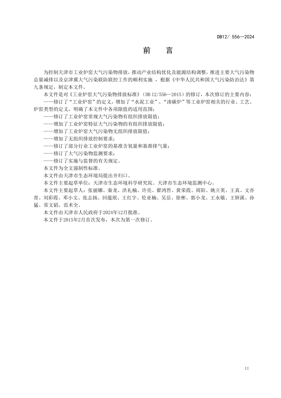 DB12 566-2024 工业炉窑大气污染物排放标准.pdf_第3页