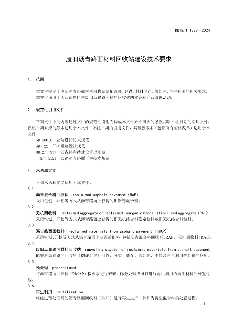DB12T 1387—2024 废旧沥青路面材料回收站建设技术要求.pdf_第3页