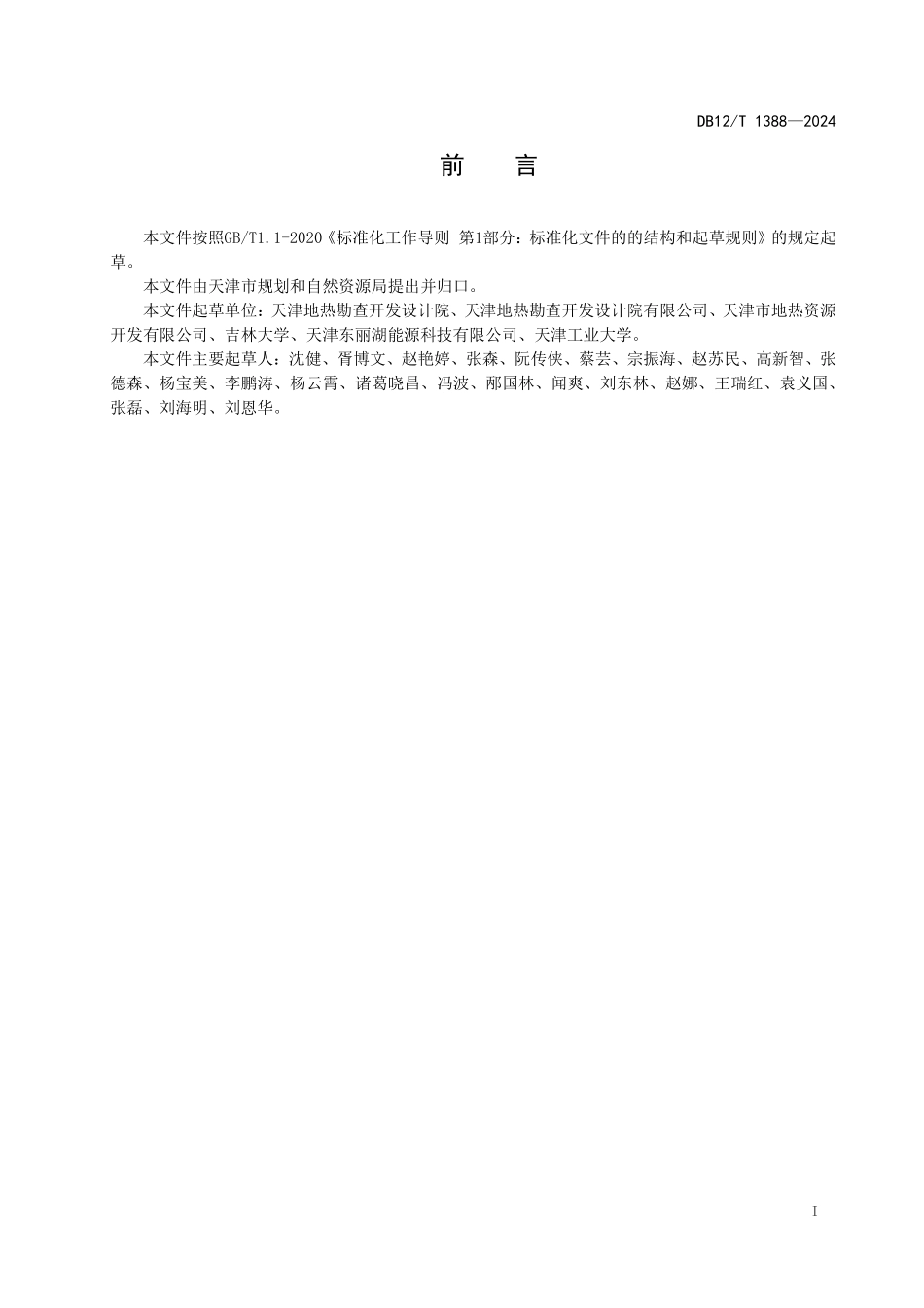 DB12T 1388—2024地表水基岩热储回灌技术要求.pdf_第2页