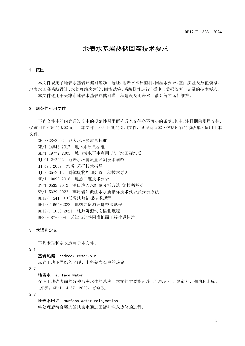 DB12T 1388—2024地表水基岩热储回灌技术要求.pdf_第3页