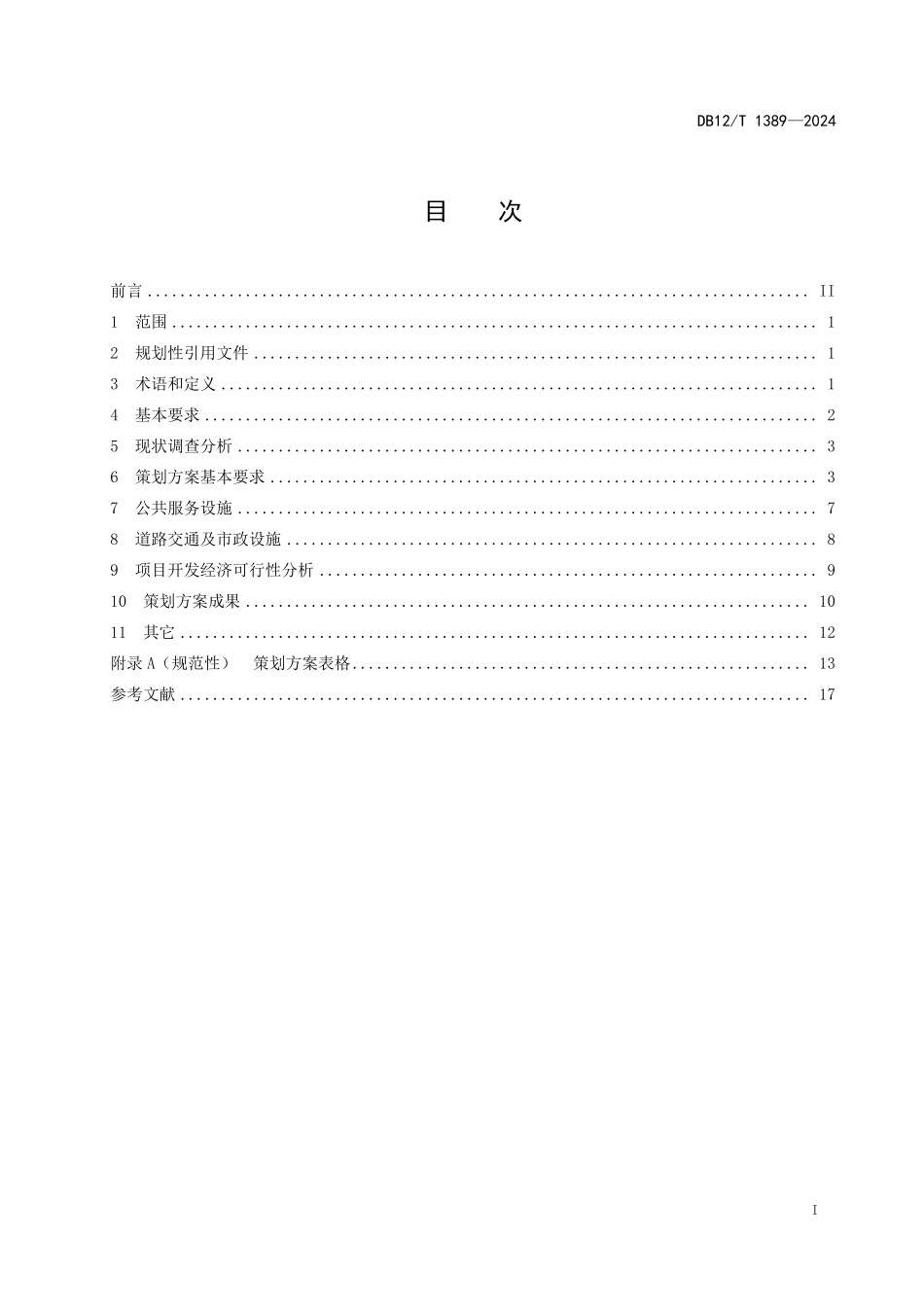 DB12T 1389—2024建设项目用地策划技术规范.pdf_第2页