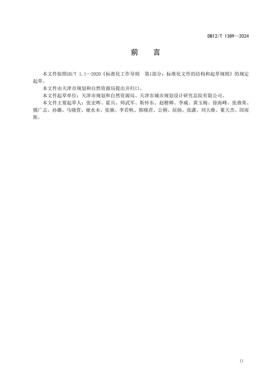 DB12T 1389—2024建设项目用地策划技术规范.pdf_第3页