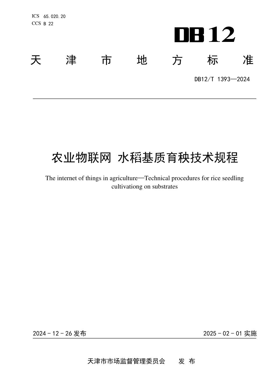 DB12T 1393—2024农业物联网+水稻基质育秧技术规程.pdf_第1页