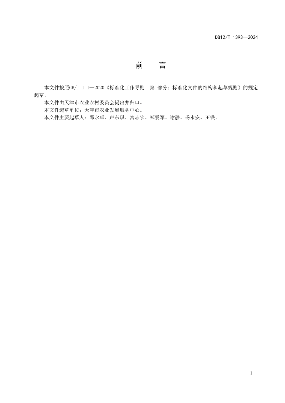 DB12T 1393—2024农业物联网+水稻基质育秧技术规程.pdf_第2页