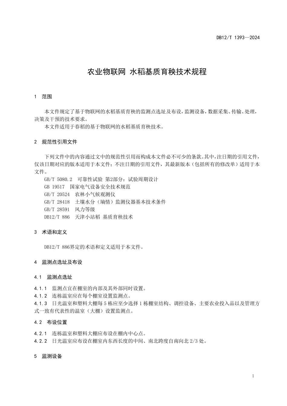 DB12T 1393—2024农业物联网+水稻基质育秧技术规程.pdf_第3页