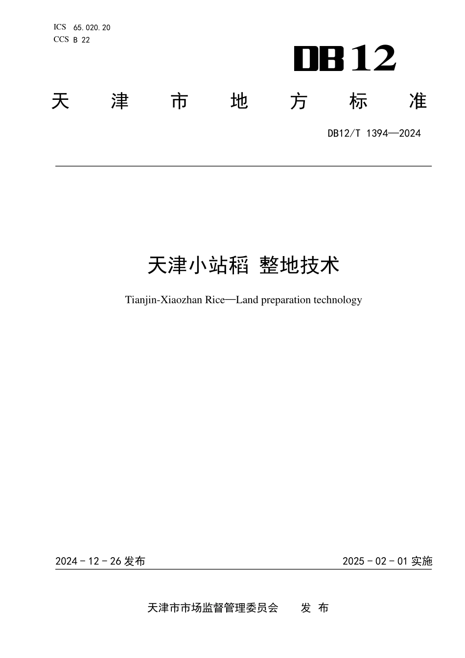 DB12T 1394—2024天津小站稻+整地技术.pdf_第1页