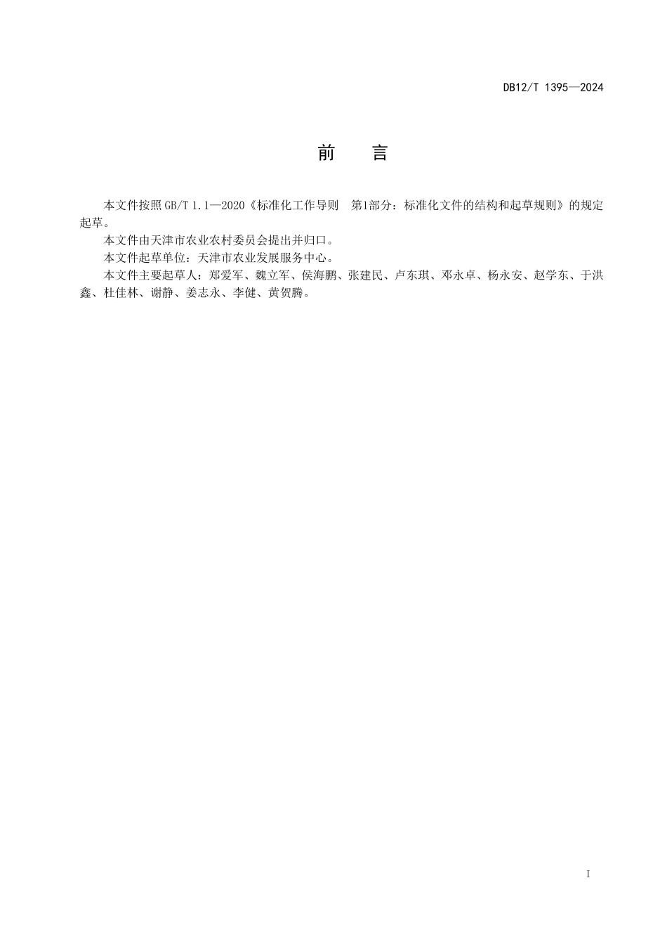 DB12T 1395—2024天津小站稻 稻麦连作技术.pdf_第2页