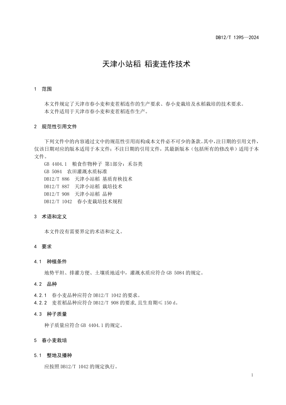 DB12T 1395—2024天津小站稻 稻麦连作技术.pdf_第3页