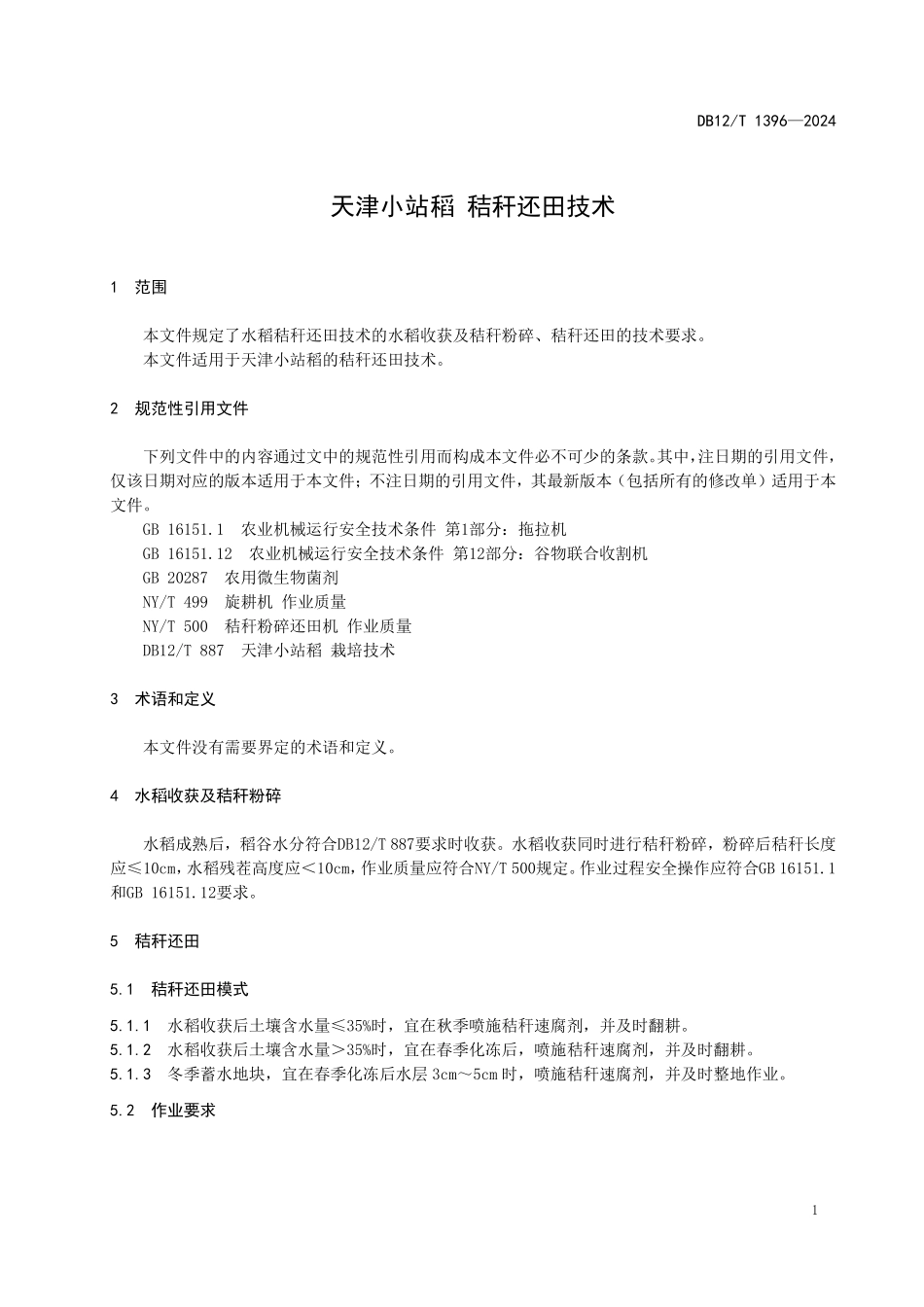 DB12T 1396—2024天津小站稻+秸秆还田技术.pdf_第3页