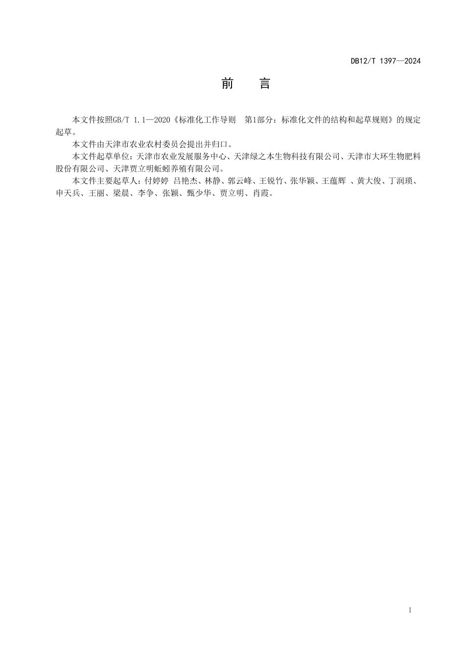 DB12T 1397—2024 农作物秸秆生态循环利用技术规范.pdf_第2页
