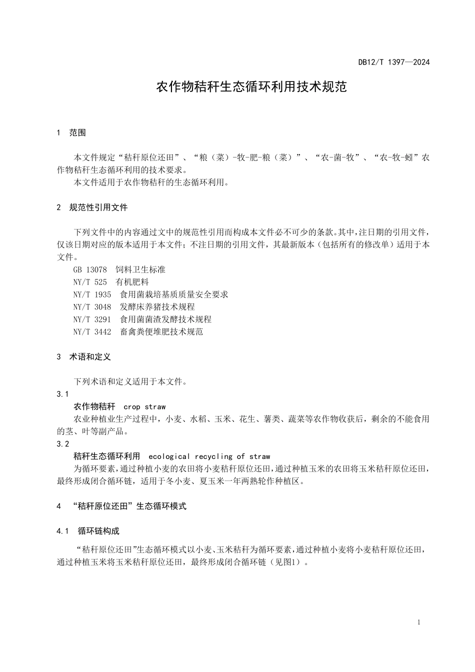 DB12T 1397—2024 农作物秸秆生态循环利用技术规范.pdf_第3页