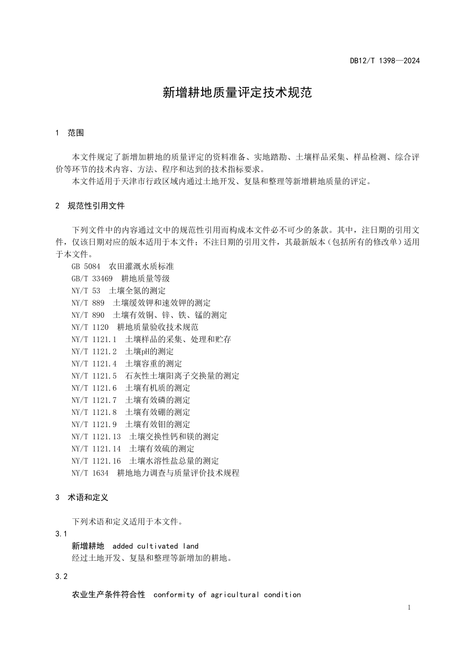 DB12T 1398—2024 新增耕地质量评定技术规范.pdf_第3页