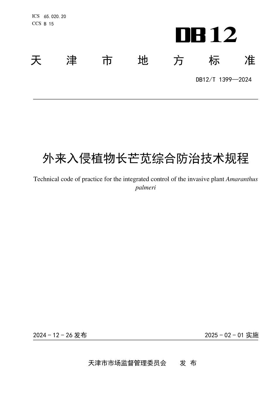 DB12T 1399—2024外来入侵植物长芒苋综合防治技术规程.pdf_第1页