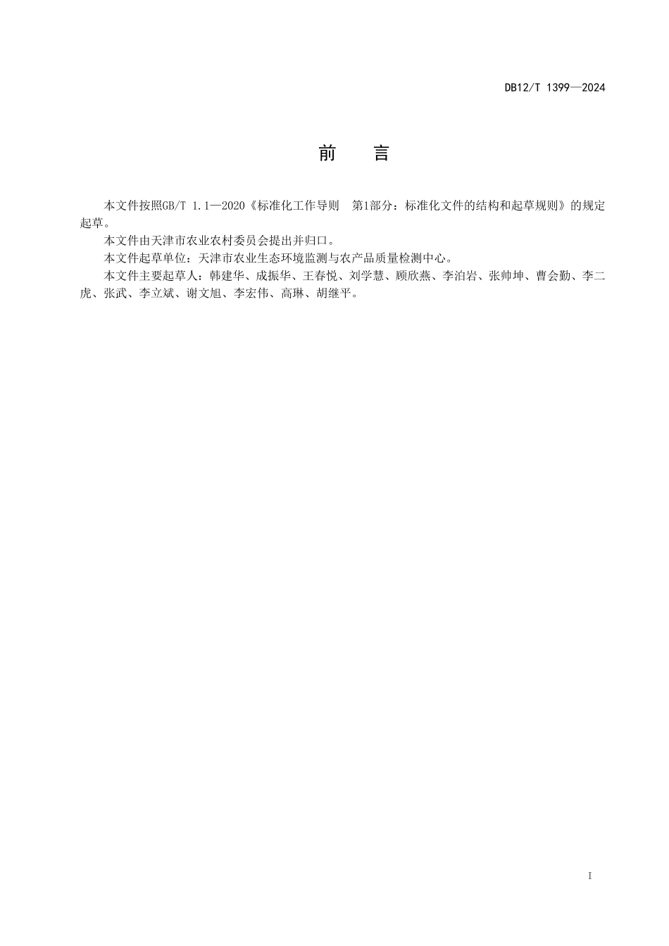 DB12T 1399—2024外来入侵植物长芒苋综合防治技术规程.pdf_第2页