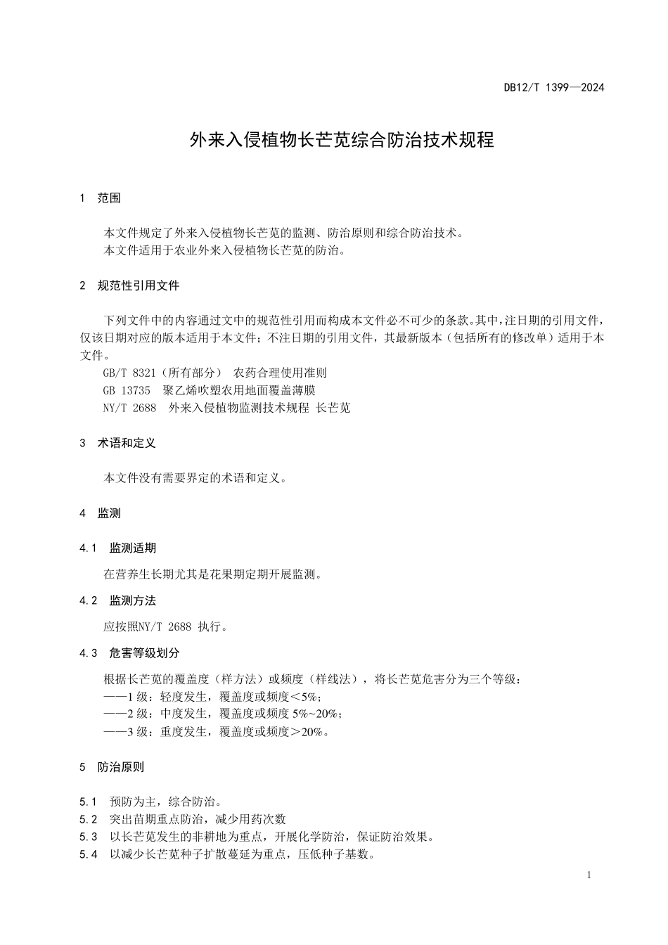 DB12T 1399—2024外来入侵植物长芒苋综合防治技术规程.pdf_第3页
