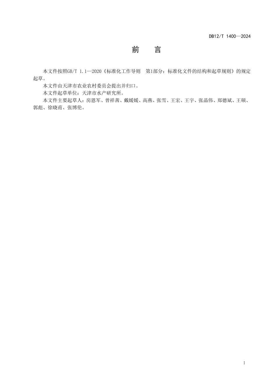 DB12T 1400—2024黄姑鱼增殖放流技术规范.pdf_第2页
