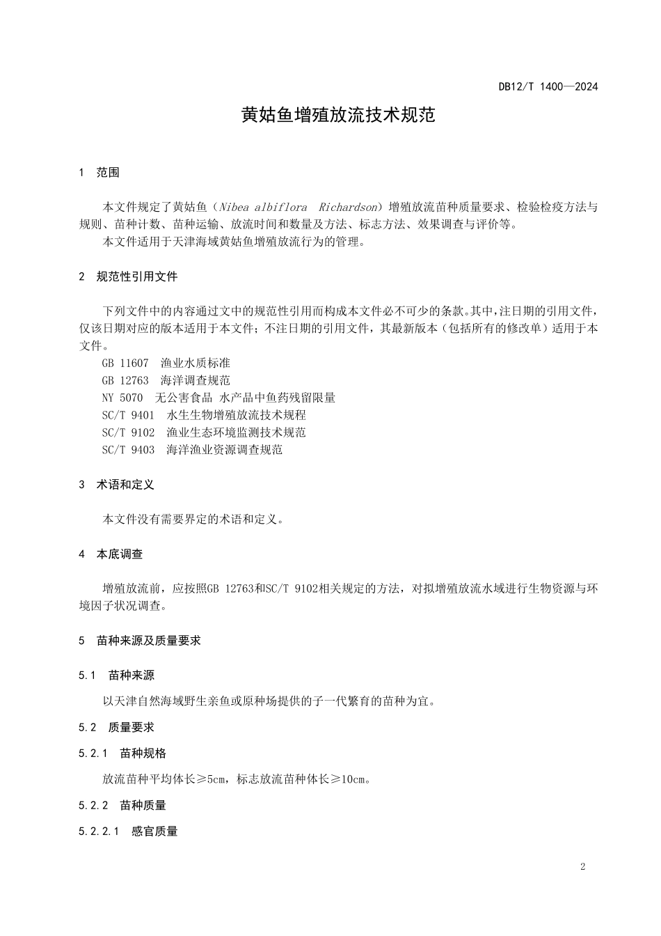 DB12T 1400—2024黄姑鱼增殖放流技术规范.pdf_第3页