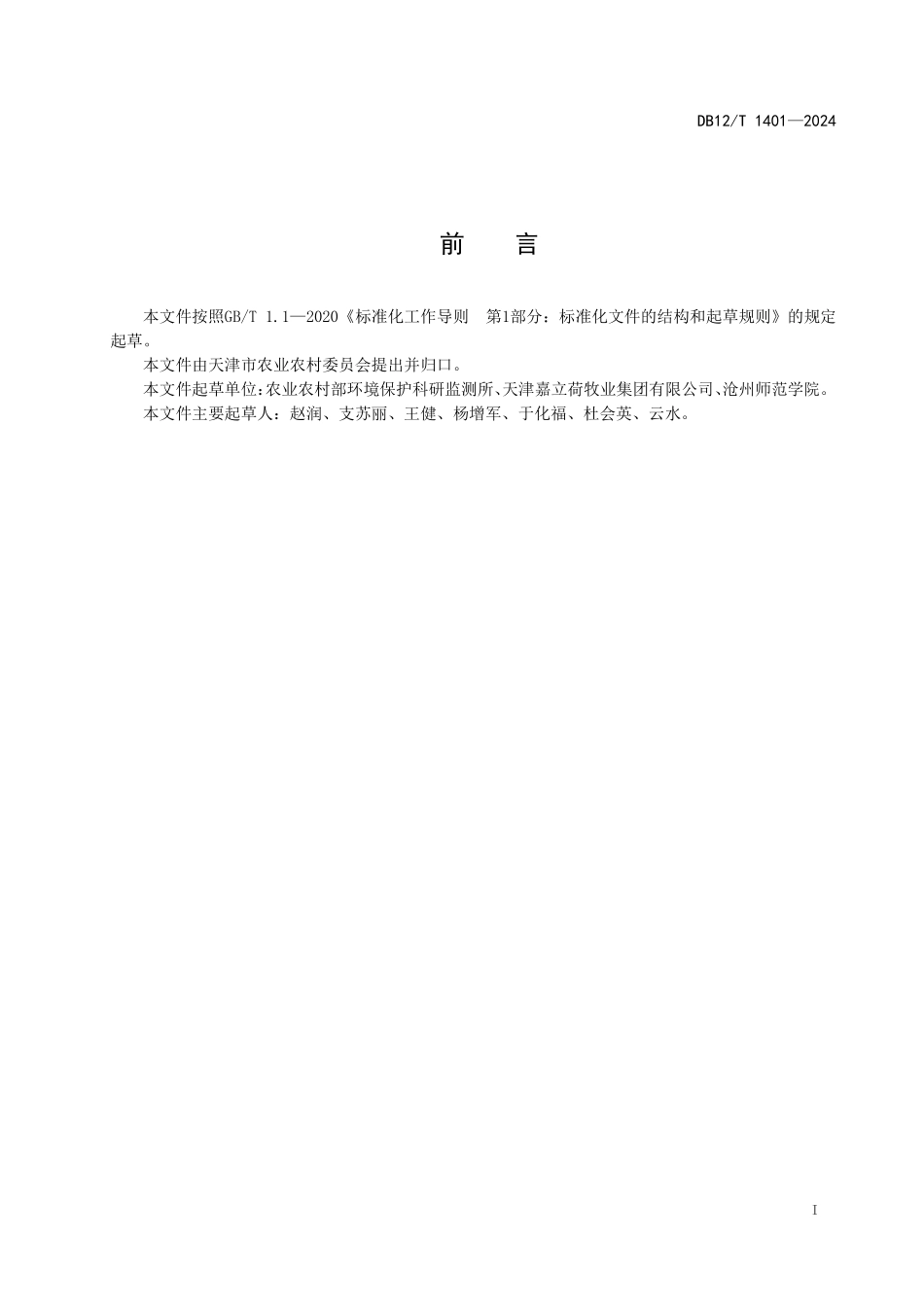 DB12T 1401—2024奶牛场粪水处理设施技术要求.pdf_第2页