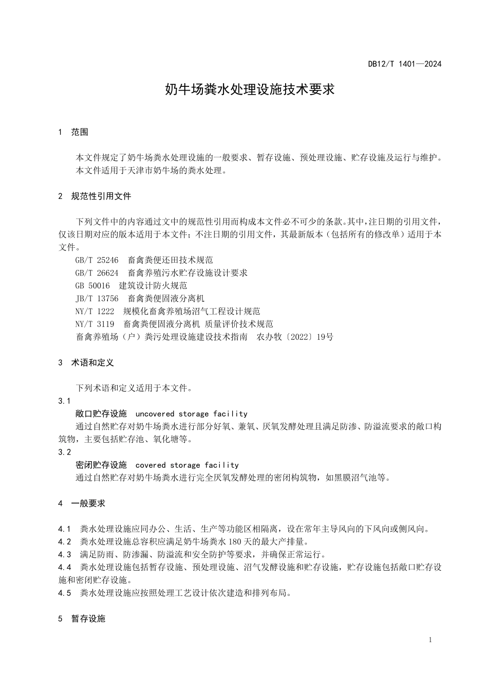 DB12T 1401—2024奶牛场粪水处理设施技术要求.pdf_第3页