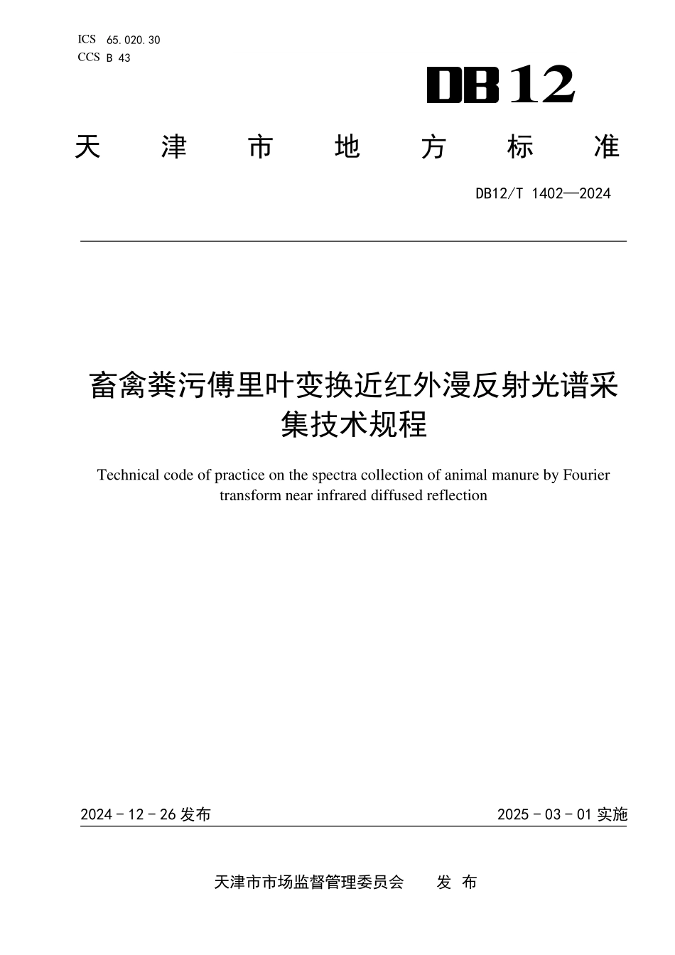 DB12T 1402—2024畜禽粪污傅里叶变换近红外漫反射光谱采集技术规程.pdf_第1页
