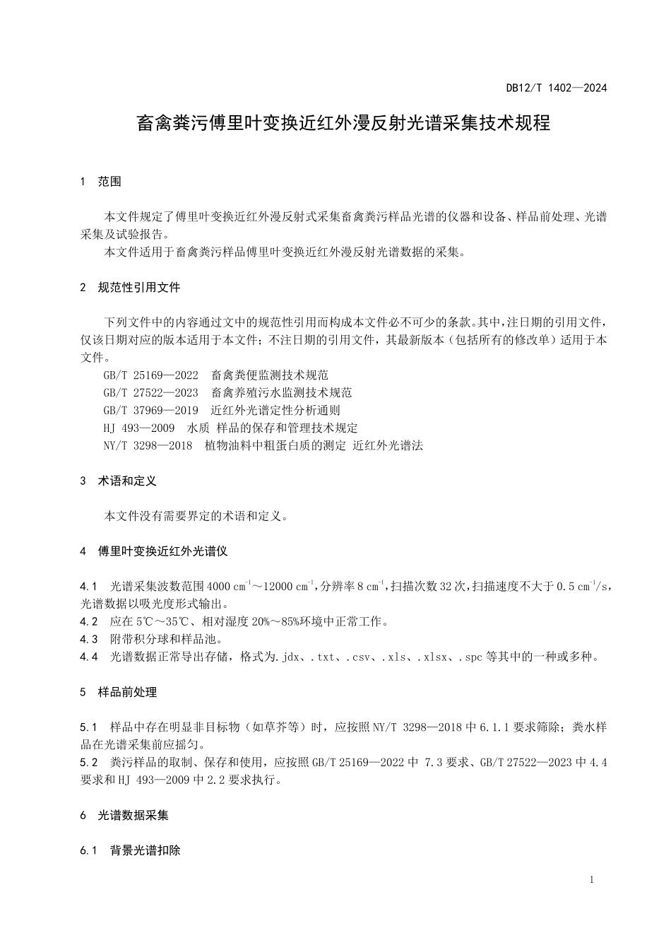 DB12T 1402—2024畜禽粪污傅里叶变换近红外漫反射光谱采集技术规程.pdf_第3页