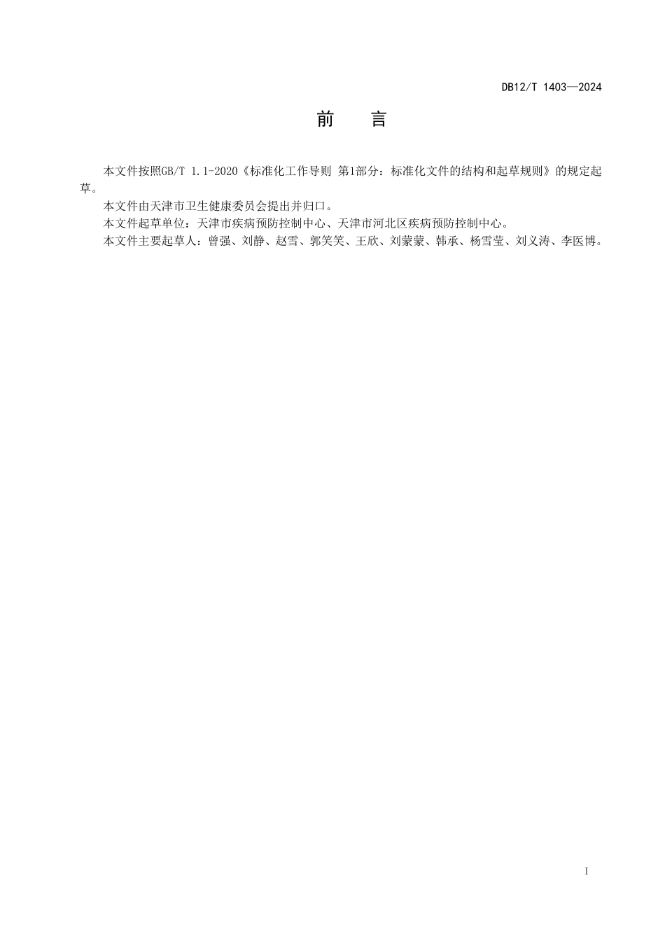 DB12T 1403—2024 工作场所焊接作业职业危害因素识别与评价技术规范.pdf_第2页
