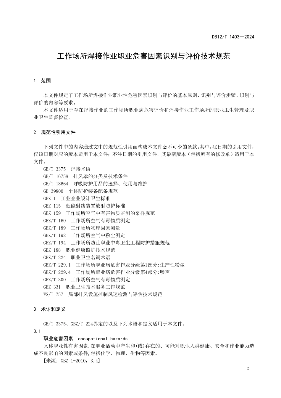 DB12T 1403—2024 工作场所焊接作业职业危害因素识别与评价技术规范.pdf_第3页