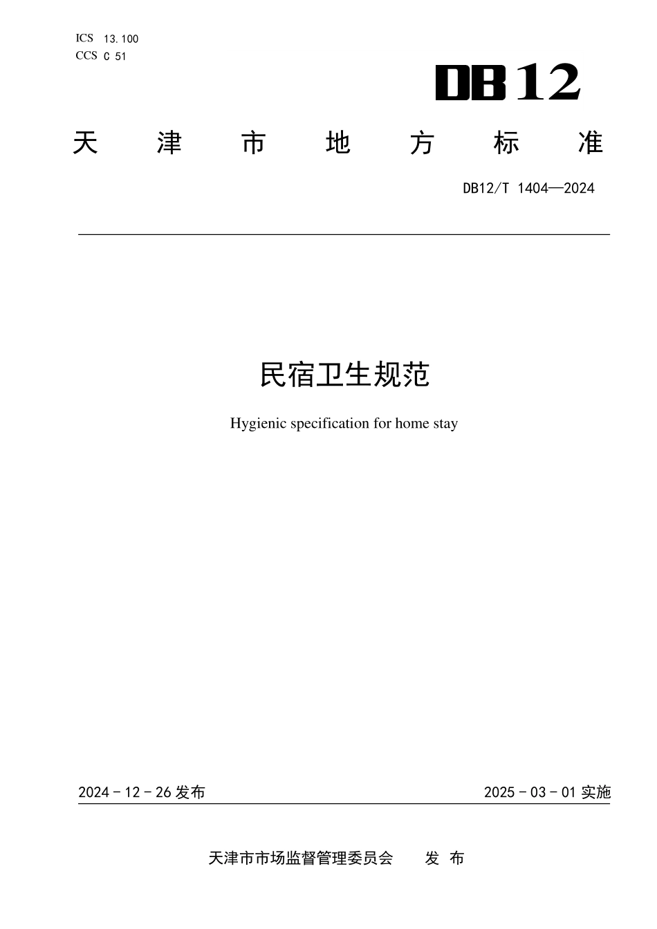 DB12T 1404—2024 民宿卫生规范.pdf_第1页