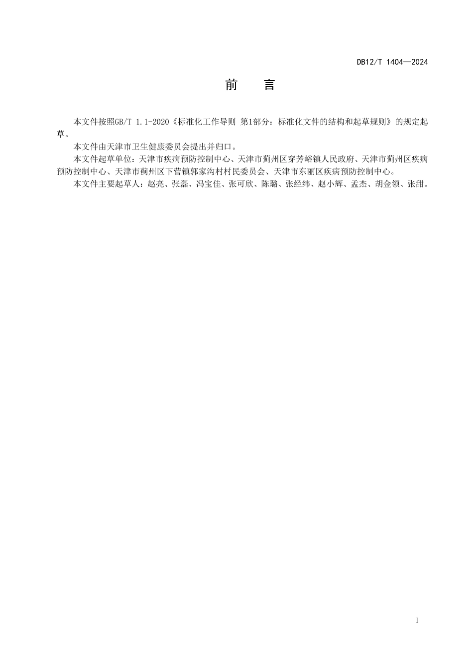 DB12T 1404—2024 民宿卫生规范.pdf_第2页