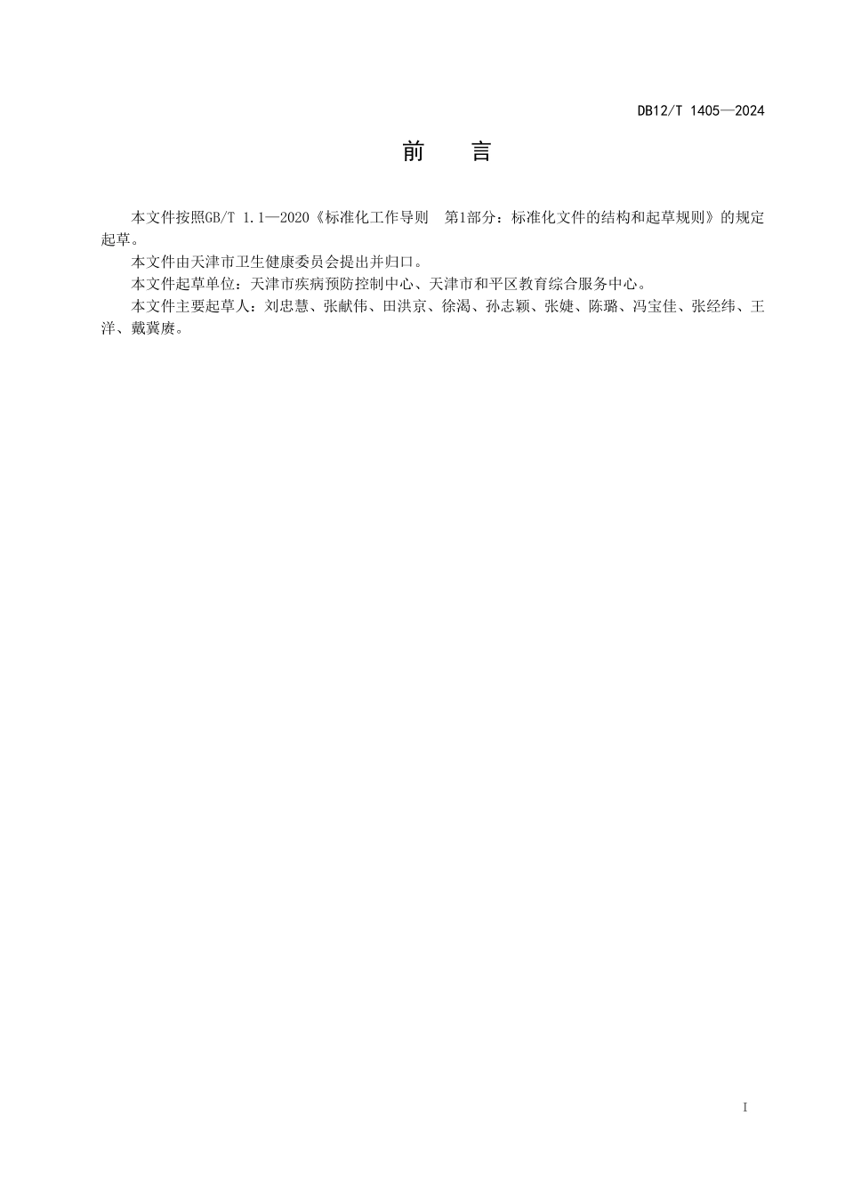 DB12T 1405—2024 儿童青少年健康监测技术规范.pdf_第2页