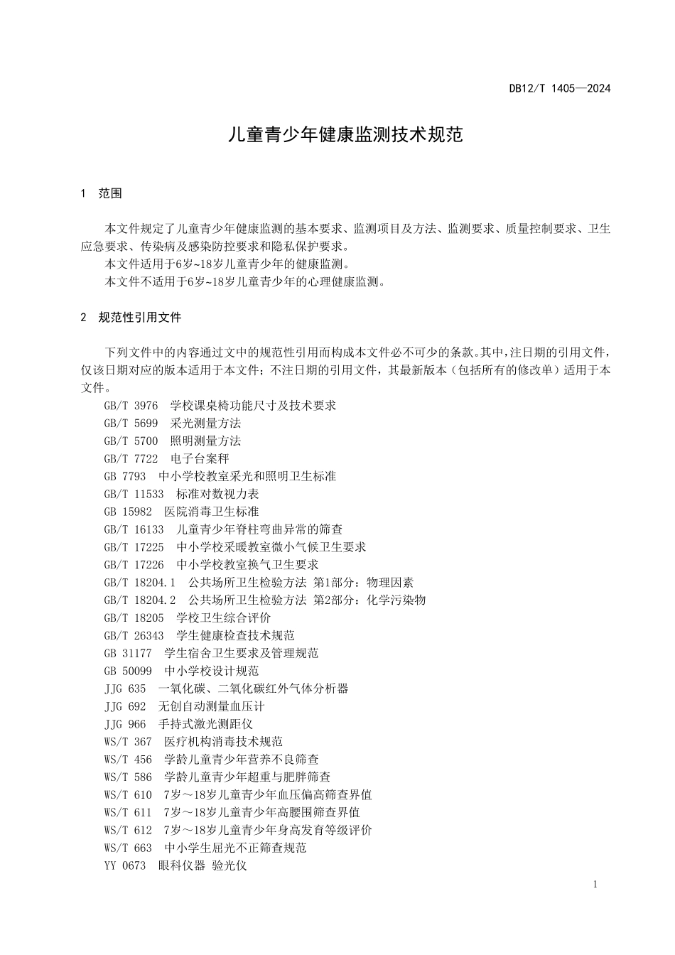 DB12T 1405—2024 儿童青少年健康监测技术规范.pdf_第3页