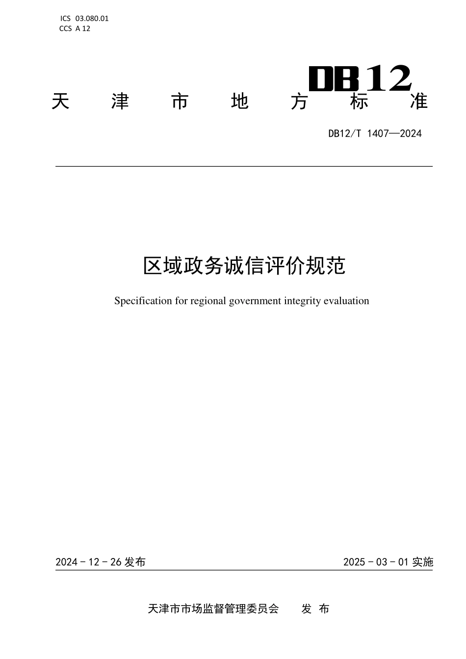 DB12T 1407—2024区域政务诚信评价规范.pdf_第1页