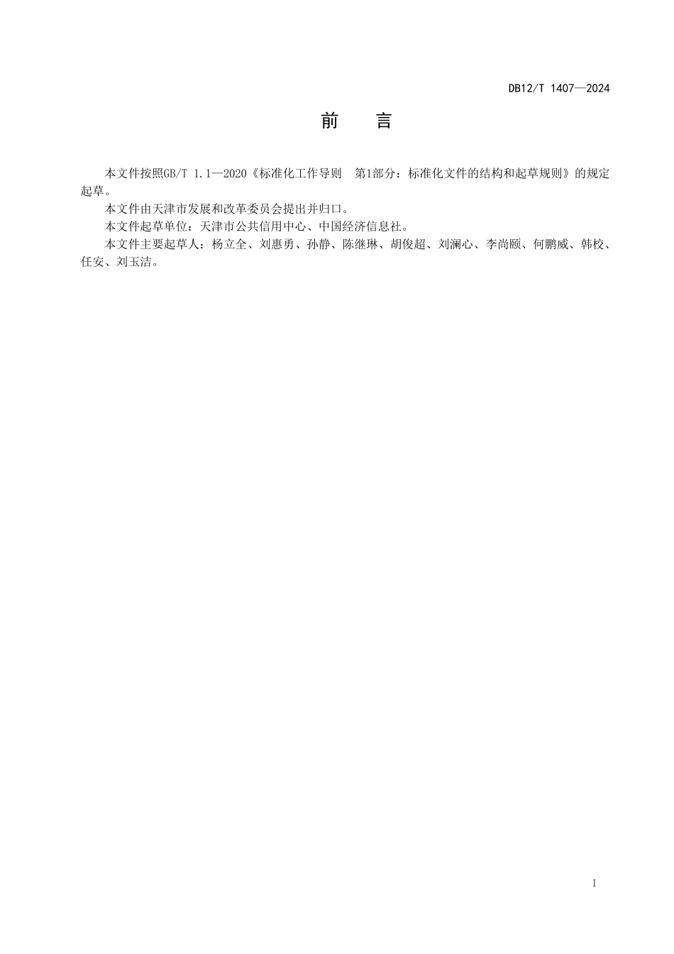 DB12T 1407—2024区域政务诚信评价规范.pdf_第2页