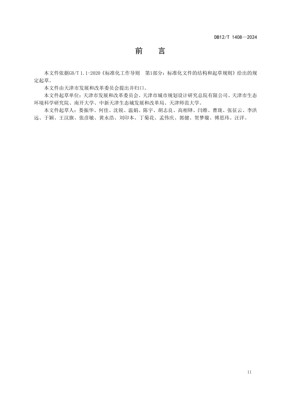 DB12T 1408—2024 生态产品总值核算技术规范.pdf_第3页