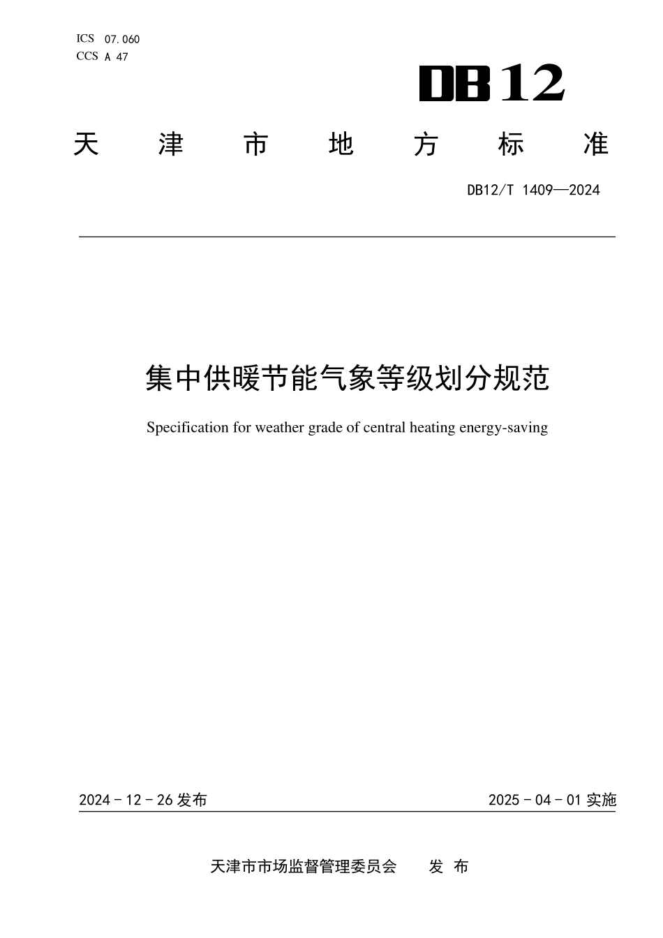 DB12T 1409—2024集中供暖节能气象等级划分规范.pdf_第1页