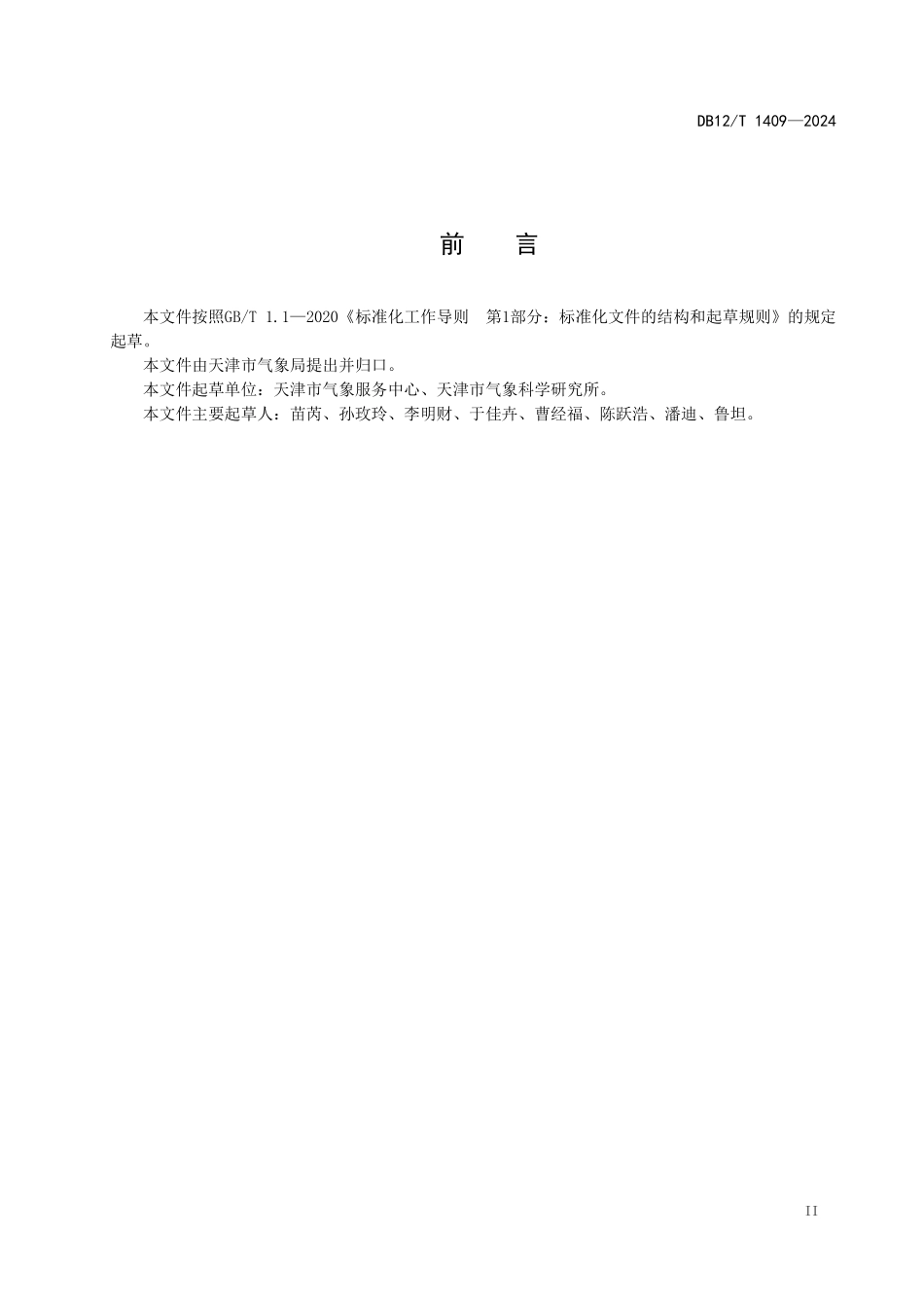 DB12T 1409—2024集中供暖节能气象等级划分规范.pdf_第2页
