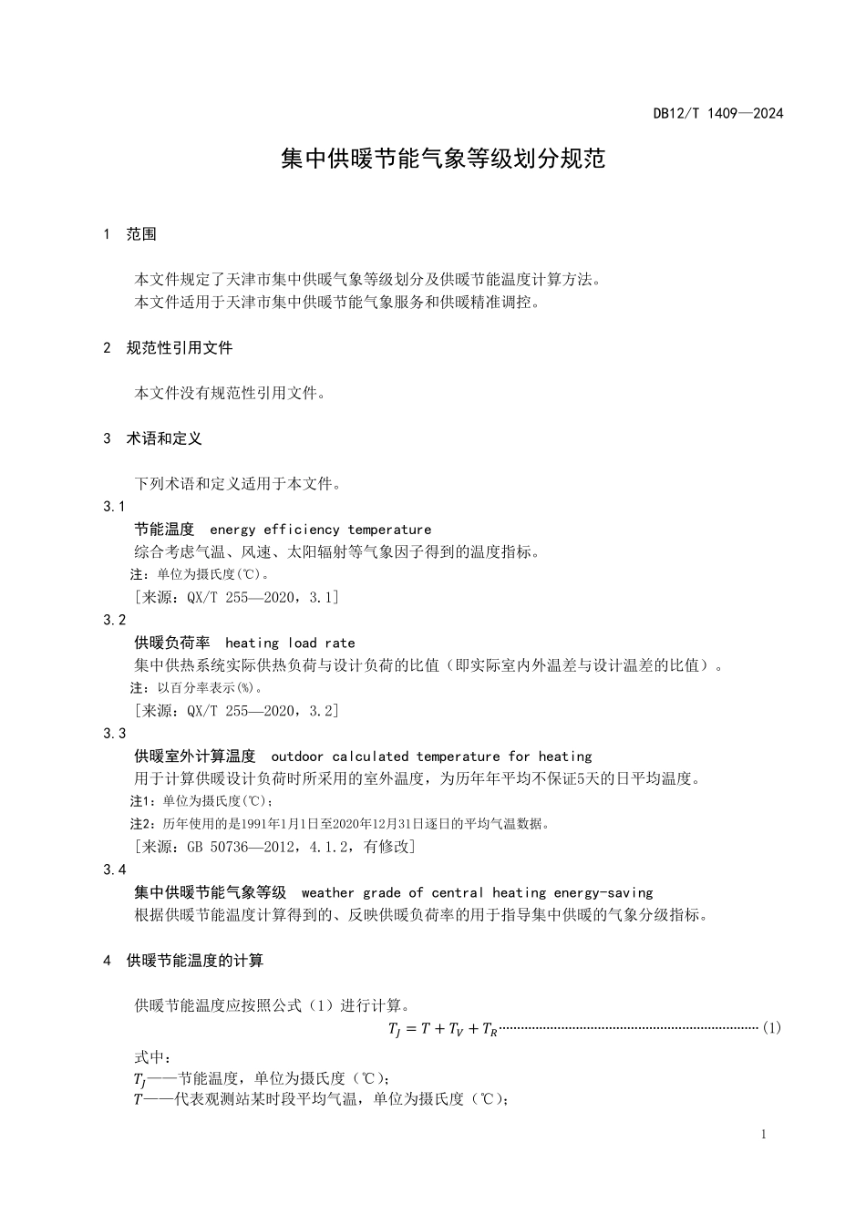 DB12T 1409—2024集中供暖节能气象等级划分规范.pdf_第3页