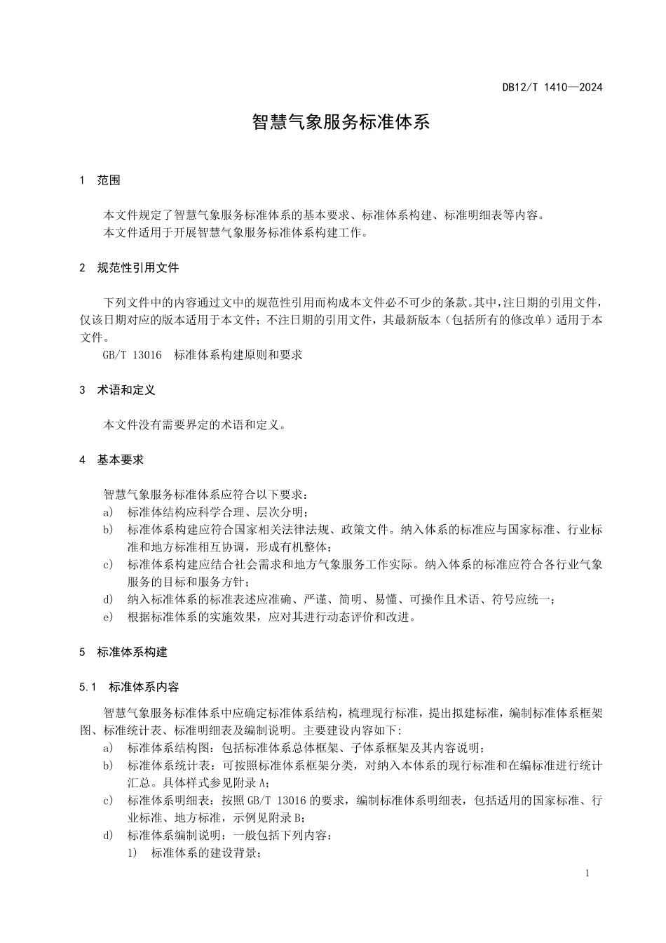 DB12T 1410—2024智慧气象服务标准体系.pdf_第3页