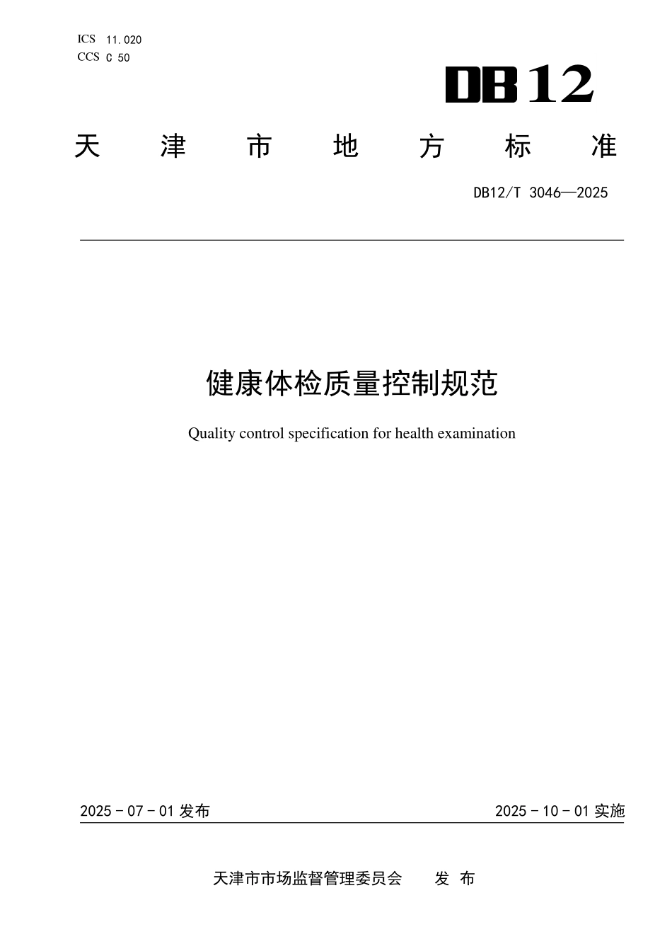 DB12T 3046—2025健康体检质量控制规范.pdf_第1页