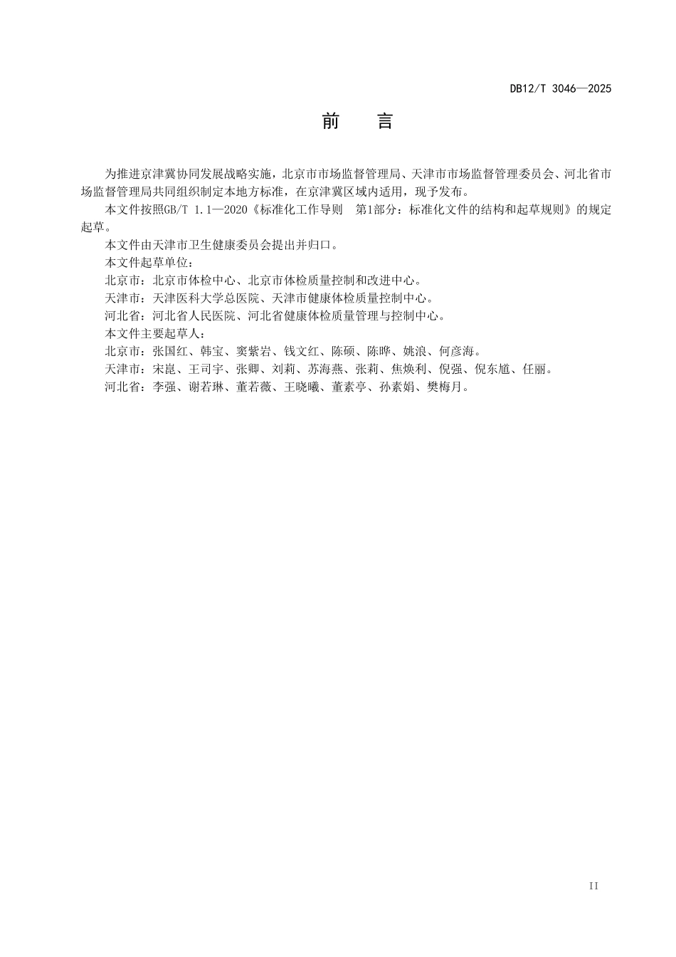 DB12T 3046—2025健康体检质量控制规范.pdf_第3页