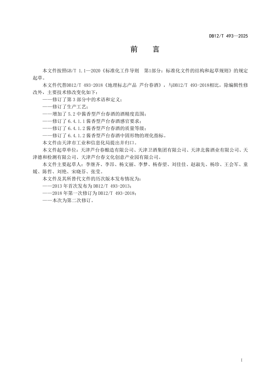 DB12T493-2025 地理标准产品 芦台春酒.pdf_第2页